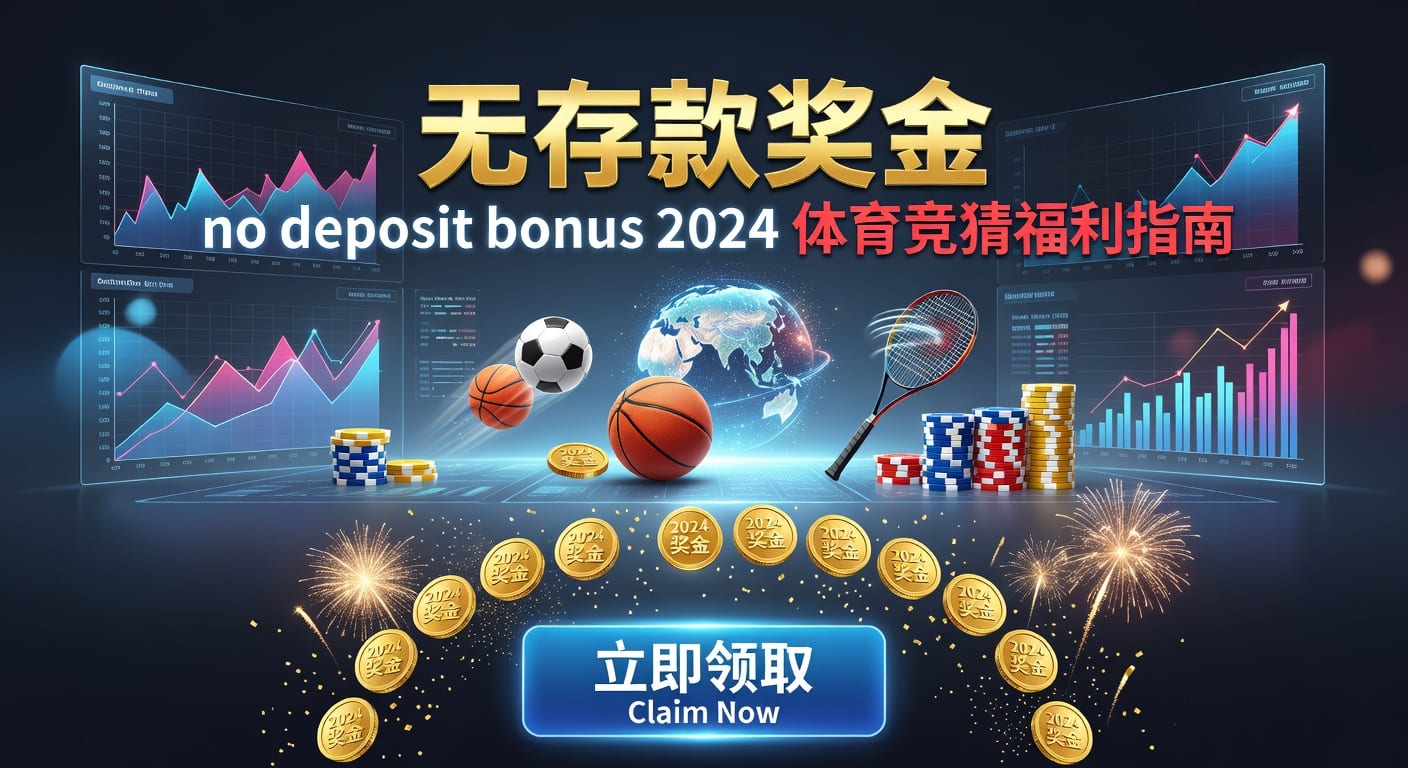 存款 deposit 体育数据分析指南