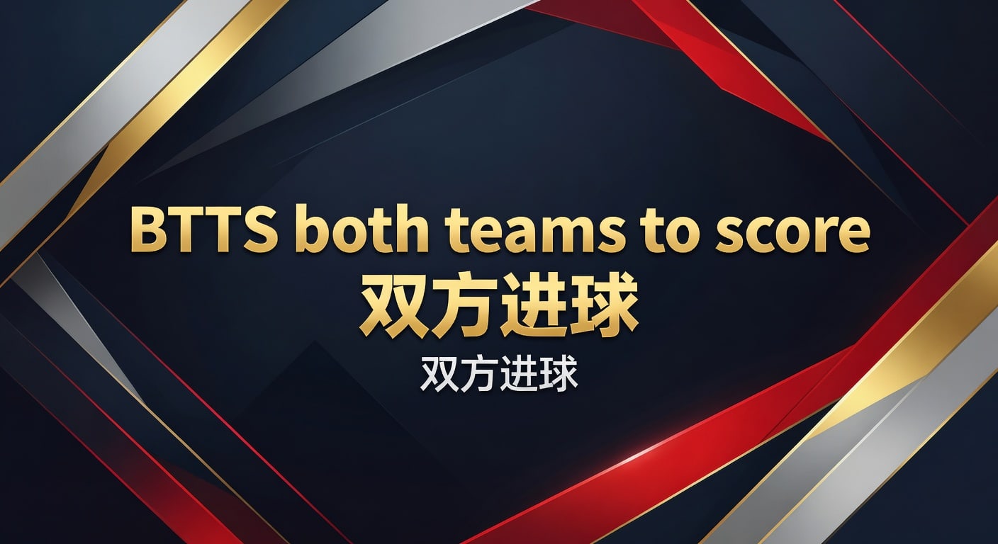 BTTS双方进球：2026世界杯投注技巧与赛事实战分析