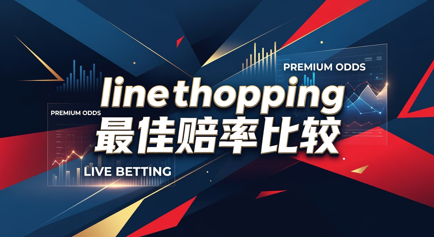 Line Shopping 最佳赔率比较：2026年世界杯投注解析与平台选择