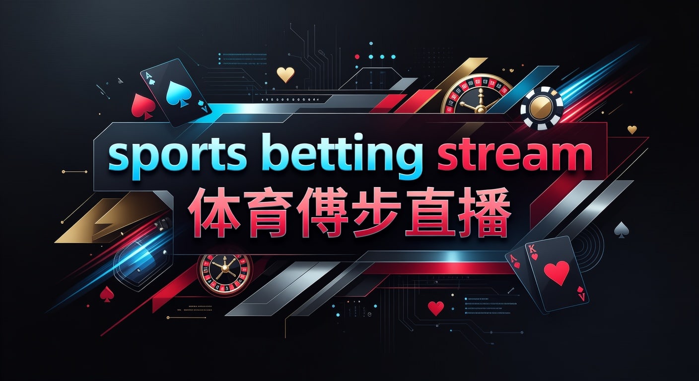 sports betting stream 体育博彩直播2026年赛事分析